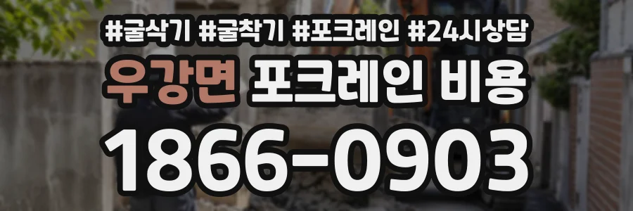 우강면 포크레인비용 상담 전화 1866-0903