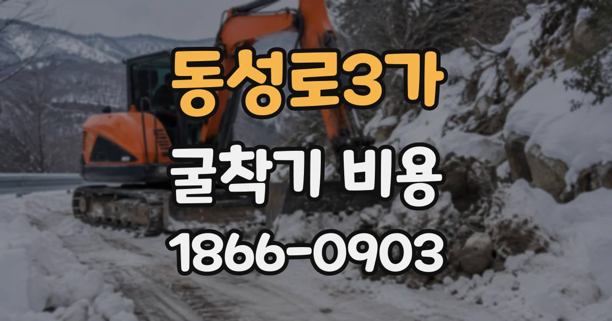 동성로3가 굴착기비용