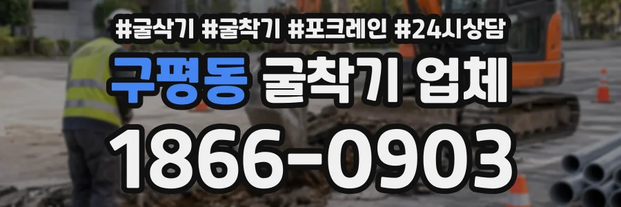 구평동 굴착기업체 상담 전화 1866-0903