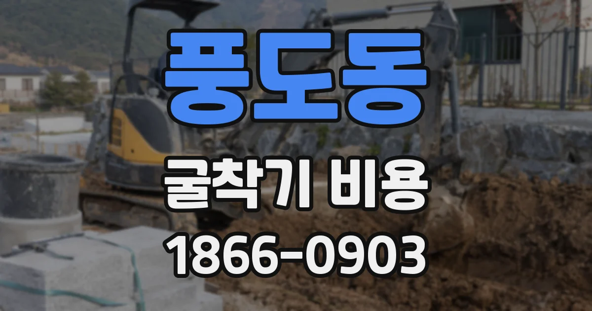 풍도동 굴착기 비용