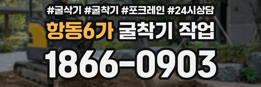 항동6가 굴착기 작업