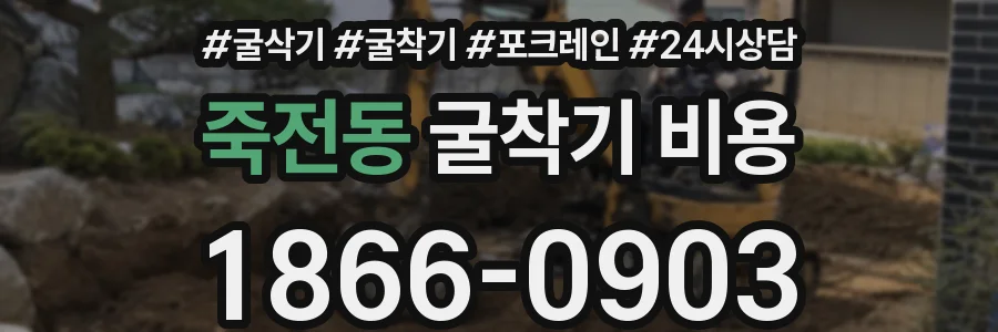 죽전동 굴착기 비용