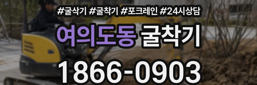 여의도동 굴착기