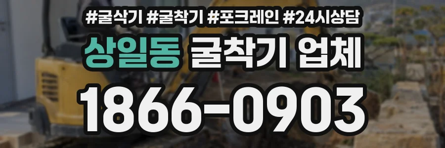 상일동 굴착기 업체