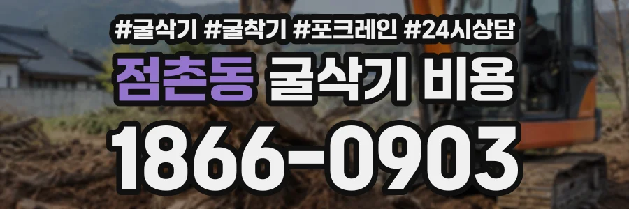 점촌동 굴삭기비용 상담 전화 1866-0903