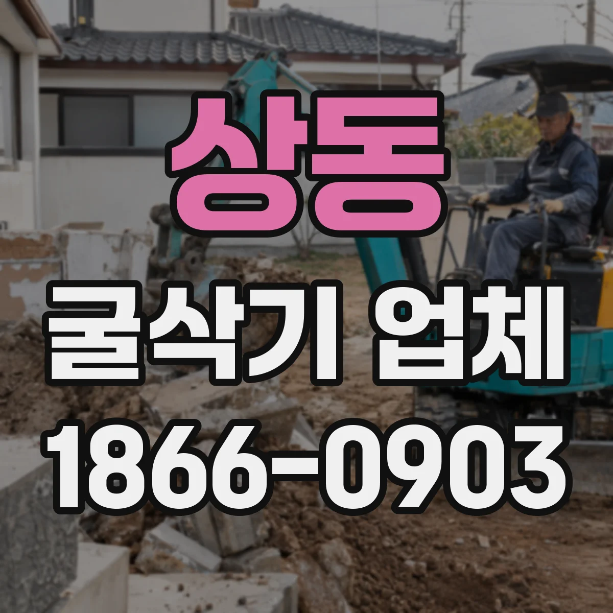 상동 굴삭기 업체