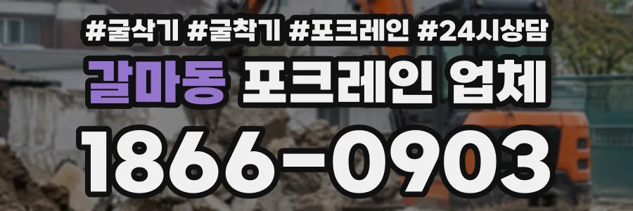 갈마동 포크레인업체 상담 전화 1866-0903