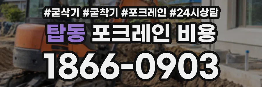 탑동 포크레인비용 상담 전화 1866-0903