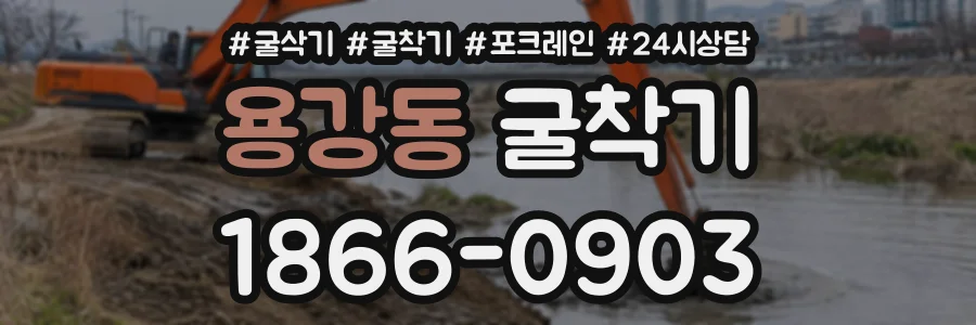 용강동 굴착기 상담 전화 1866-0903