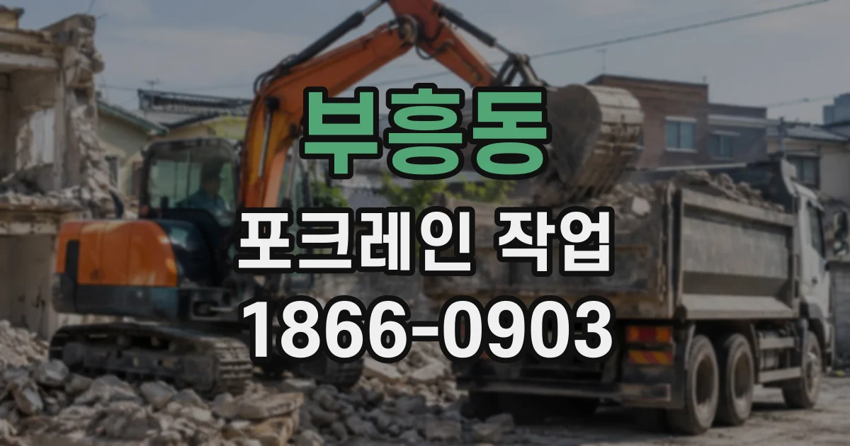 부흥동 포크레인작업