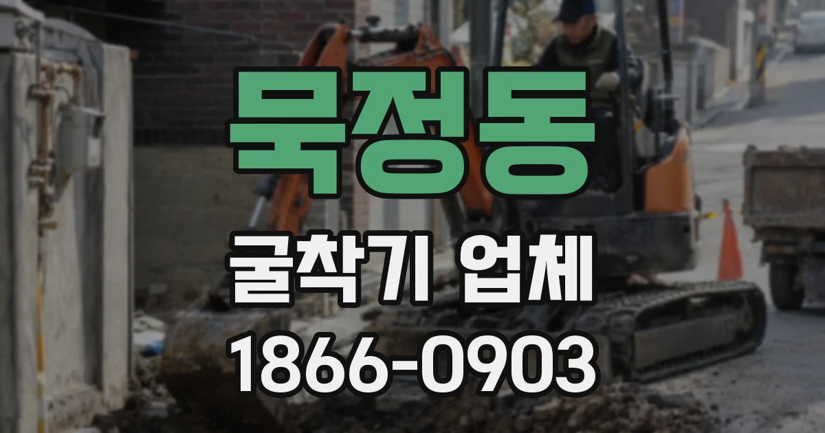 묵정동 굴착기 업체