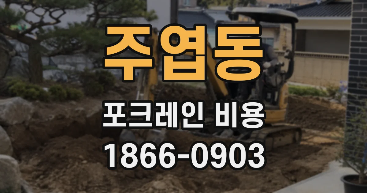 주엽동 포크레인 비용