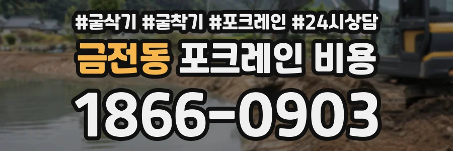금전동 포크레인비용 상담 전화 1866-0903