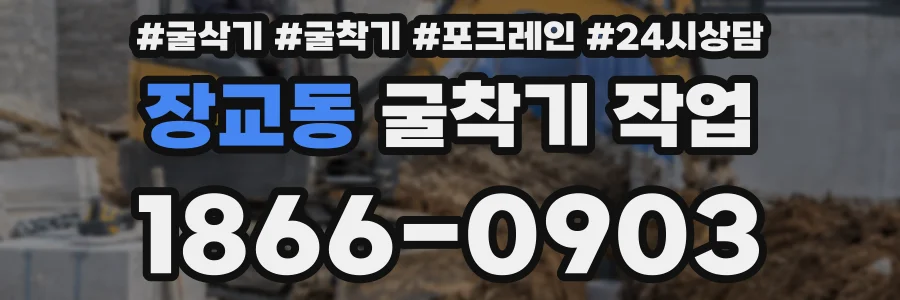 장교동 굴착기 작업