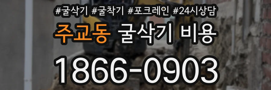 주교동 굴삭기 비용
