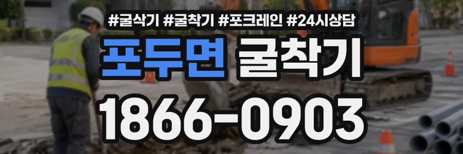 포두면 굴착기 상담 전화 1866-0903