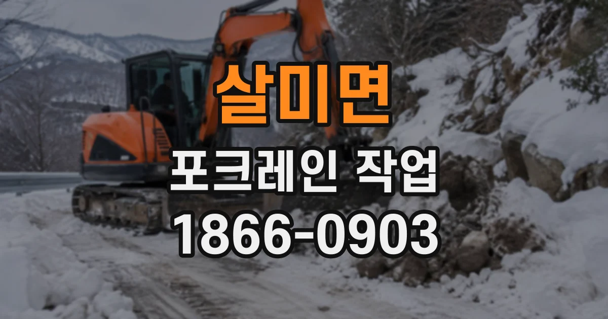 살미면 포크레인작업