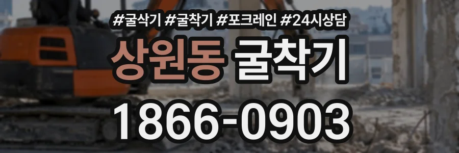 상원동 굴착기 상담 전화 1866-0903