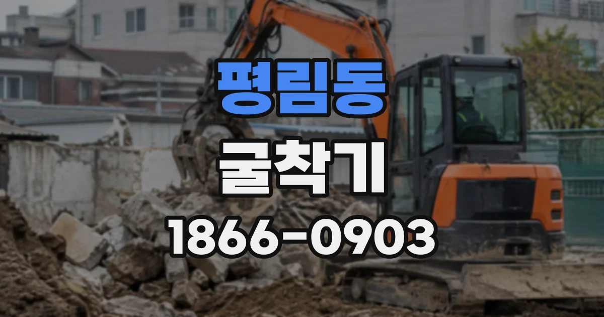 평림동 굴착기