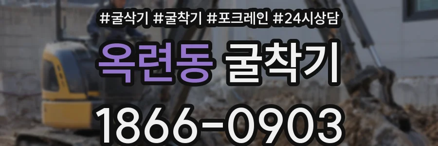 옥련동 굴착기