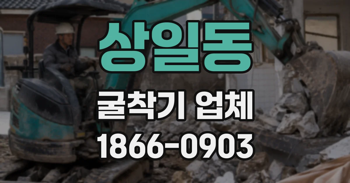 상일동 굴착기 업체