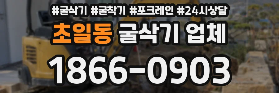 초일동 굴삭기 업체