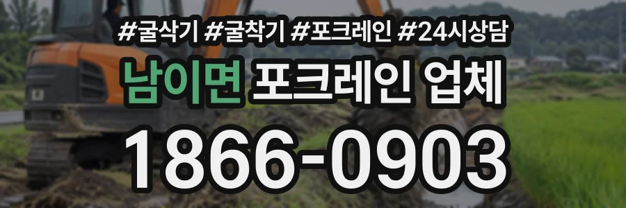 남이면 포크레인업체 상담 전화 1866-0903