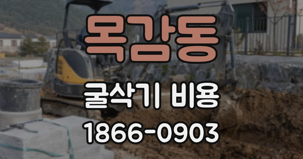 목감동 굴삭기 비용