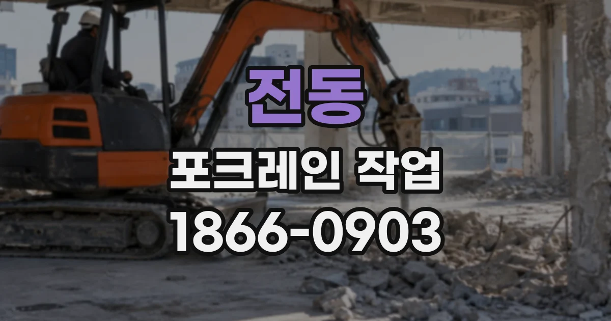 전동 포크레인작업