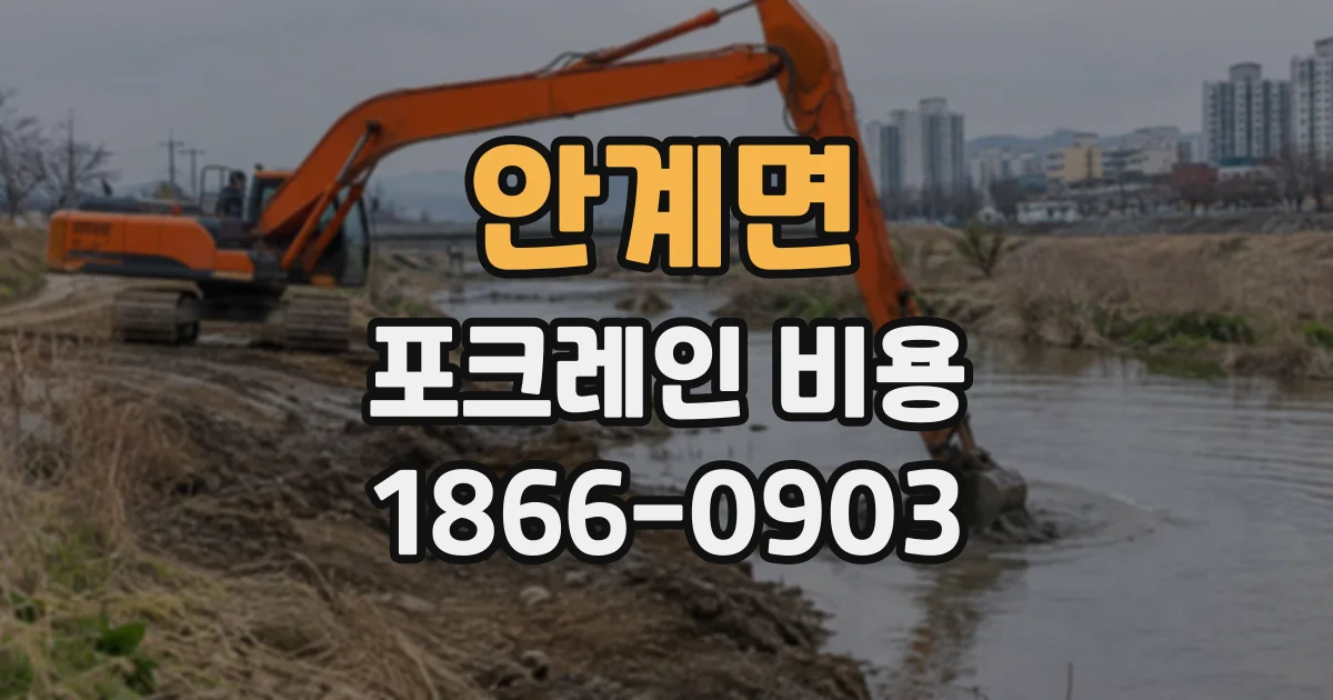 안계면 포크레인비용