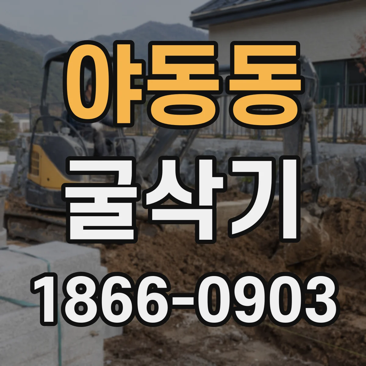 야동동 굴삭기