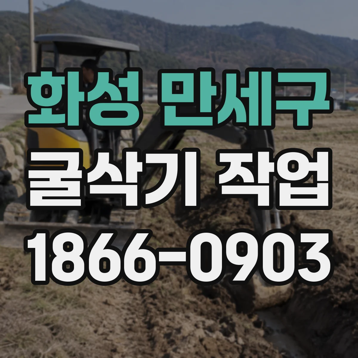화성 만세구 굴삭기 작업