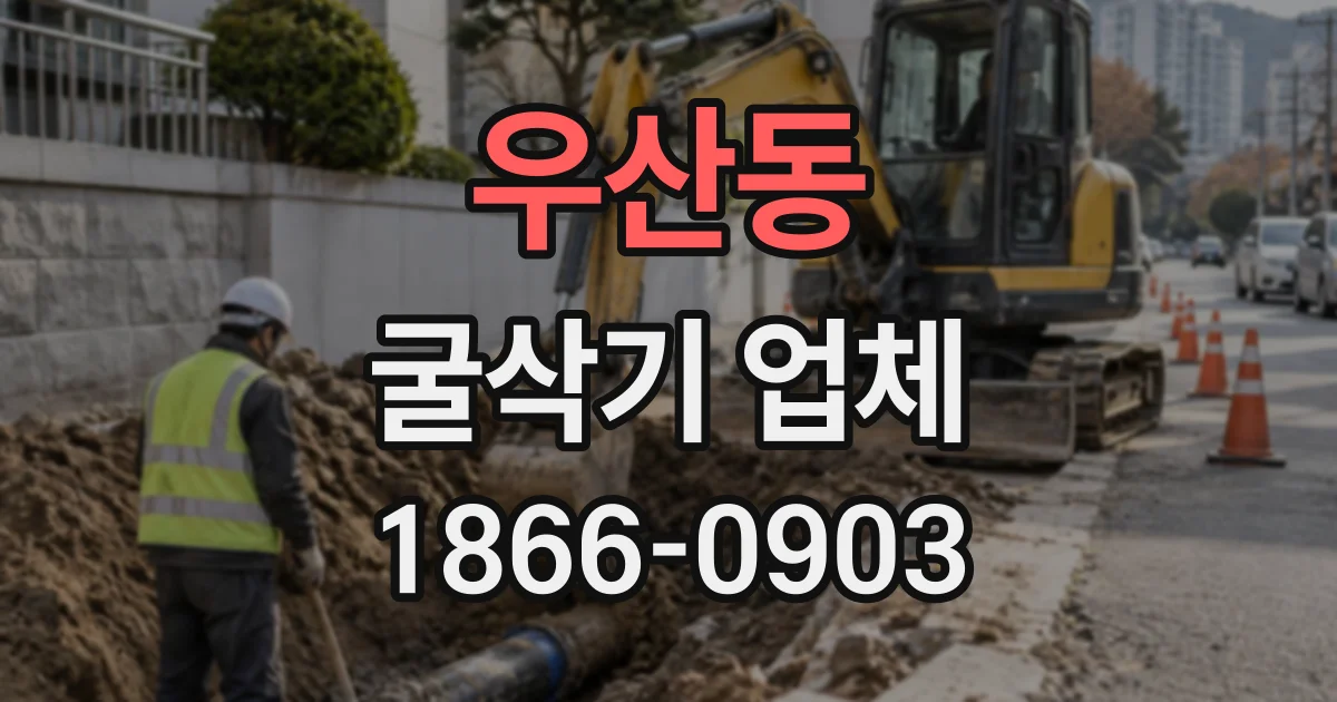 우산동 굴삭기업체