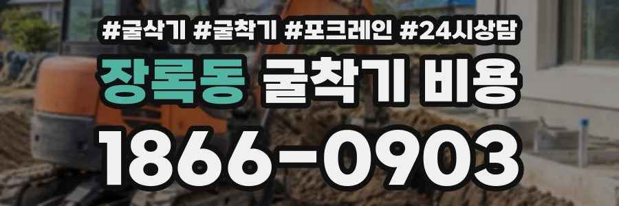 장록동 굴착기비용 상담 전화 1866-0903