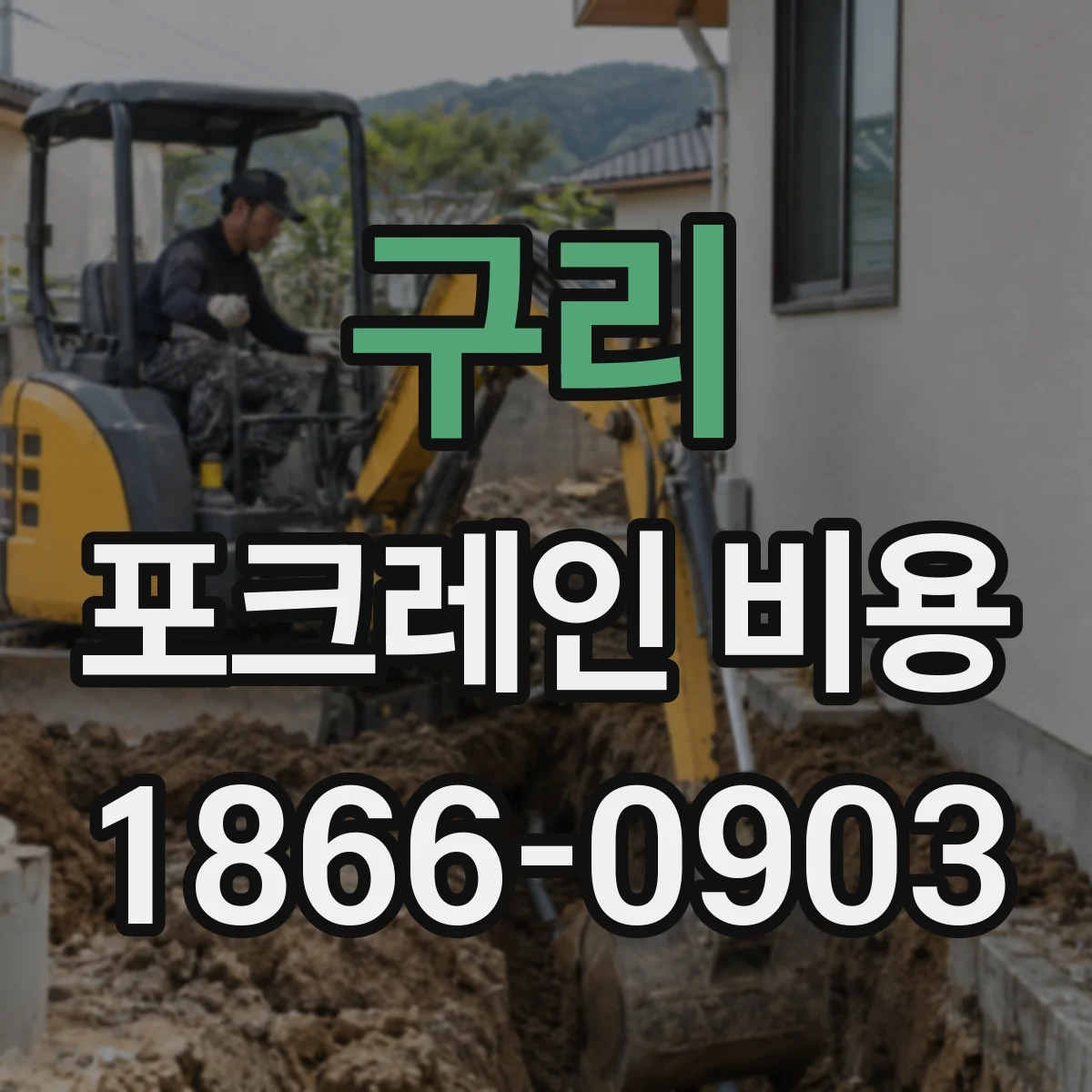 구리 포크레인 비용