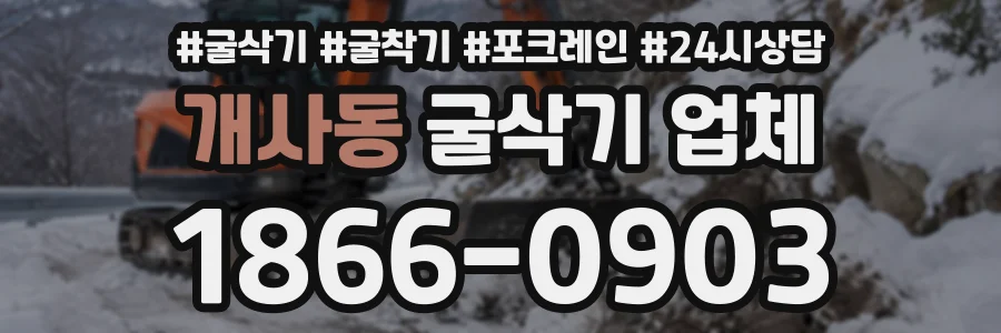 개사동 굴삭기업체 상담 전화 1866-0903