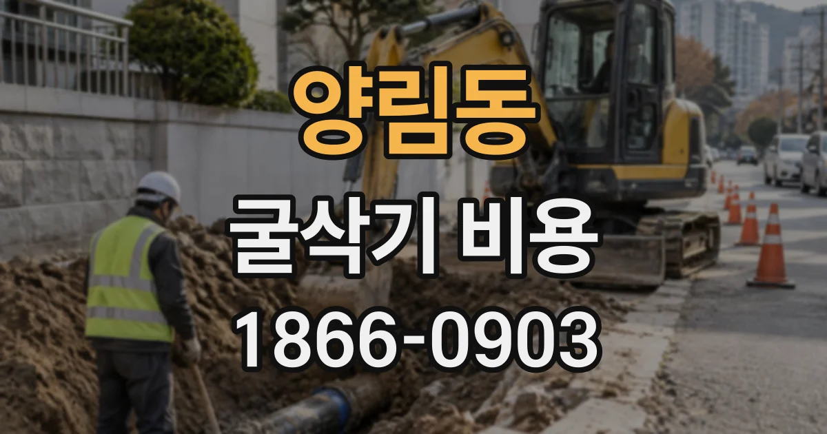 양림동 굴삭기비용