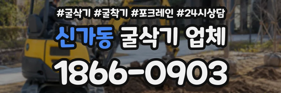 신가동 굴삭기업체 상담 전화 1866-0903