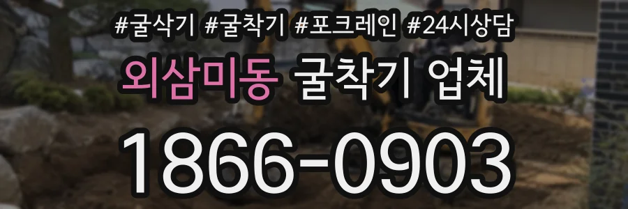 외삼미동 굴착기 업체