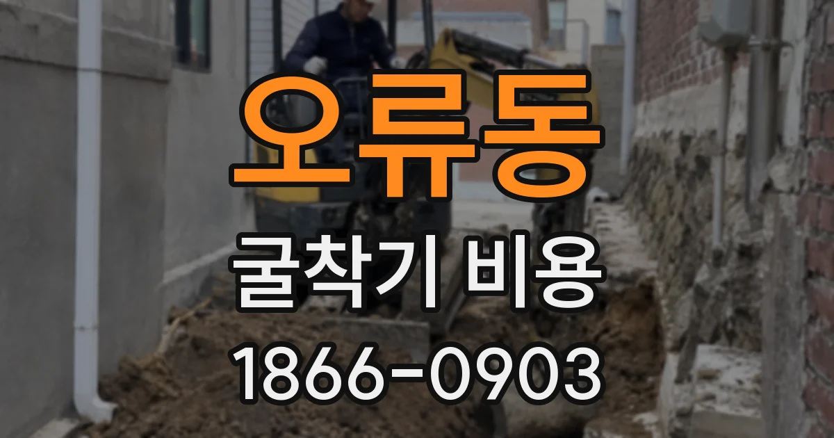 오류동 굴착기 비용