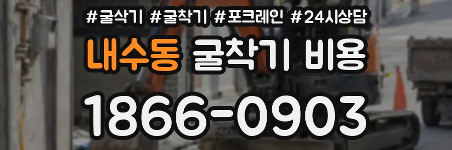 내수동 굴착기 비용