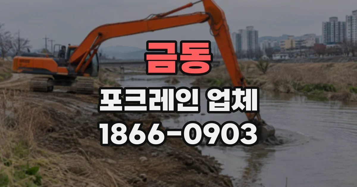 금동 포크레인업체