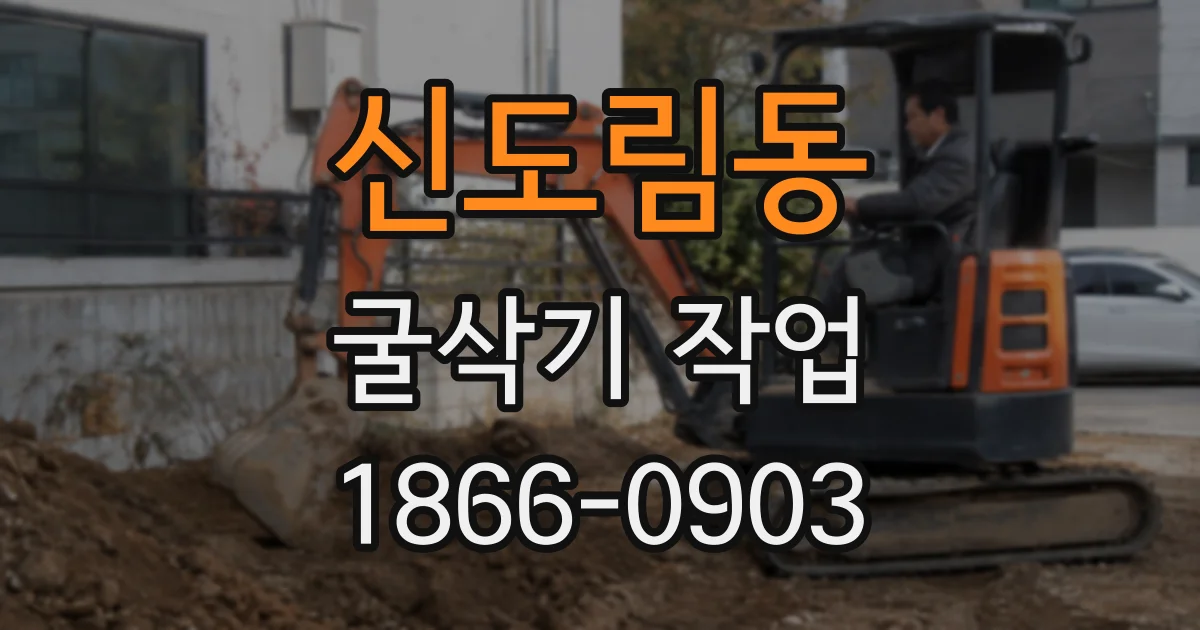 신도림동 굴삭기 작업