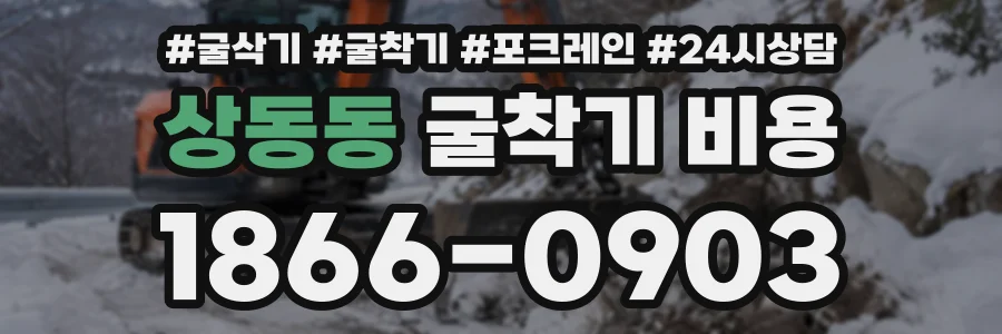 상동동 굴착기비용 상담 전화 1866-0903