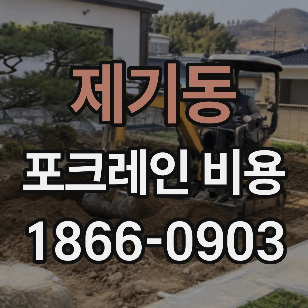 제기동 포크레인 비용