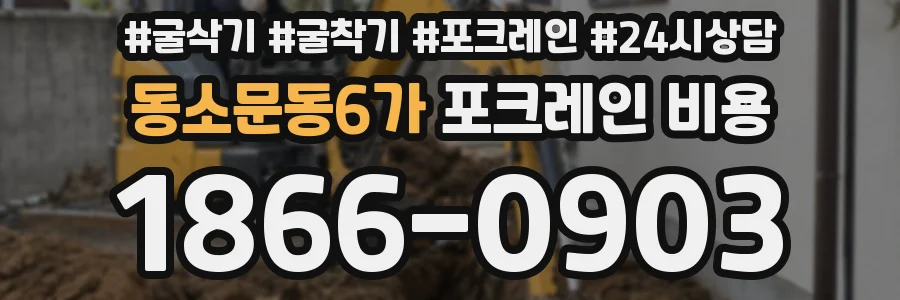 동소문동6가 포크레인 비용
