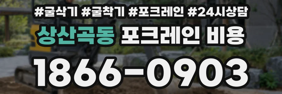 상산곡동 포크레인 비용