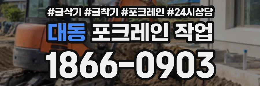 대동 포크레인작업 상담 전화 1866-0903