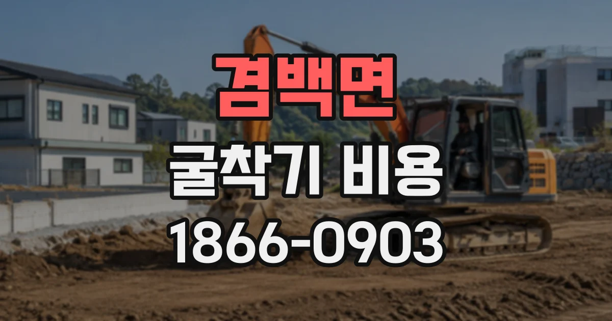 겸백면 굴착기비용