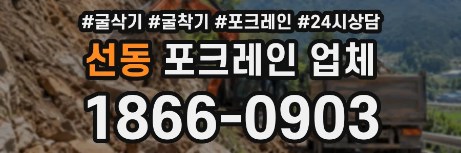 선동 포크레인업체 상담 전화 1866-0903